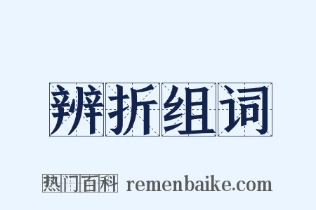 辨折组词是什么意思的图片